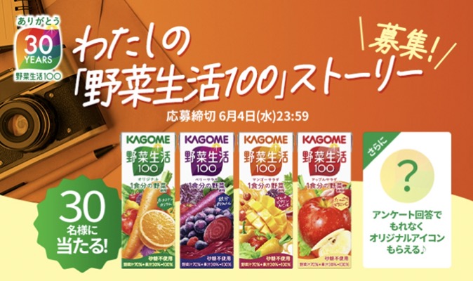 「野菜生活100」定番4品の詰め合わせセットが当たる！カゴメのキャンペーン