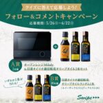Haier オーブンレンジ Milaly＆オリーブオイル3本セットなどが当たる！日清オイリオのキャンペーン