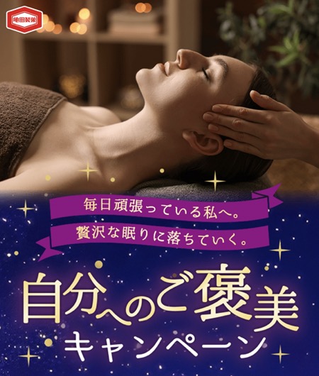 亀田製菓 毎日頑張っている私へ。贅沢な眠りに落ちていく。自分へのご褒美キャンペーン