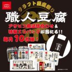 アサヒコ 職人豆腐祭！買って当てようキャンペーン