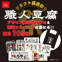 アサヒコ 職人豆腐祭!買って当てようキャンペーン