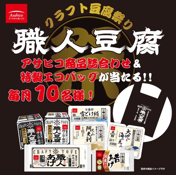 アサヒコ 職人豆腐祭！買って当てようキャンペーン
