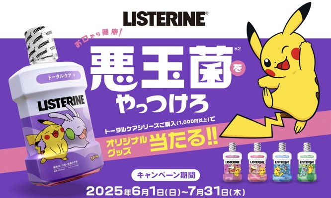 リステリン×ポケモン 悪玉菌をやっつけろ！キャンペーン