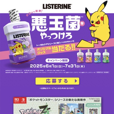 リステリン×ポケモン 悪玉菌をやっつけろ！キャンペーン