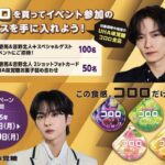 UHA味覚糖 コロロを買ってイベント参加のチャンスを手に入れよう！キャンペーン！