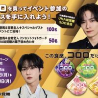UHA味覚糖 コロロを買ってイベント参加のチャンスを手に入れよう!キャンペーン!