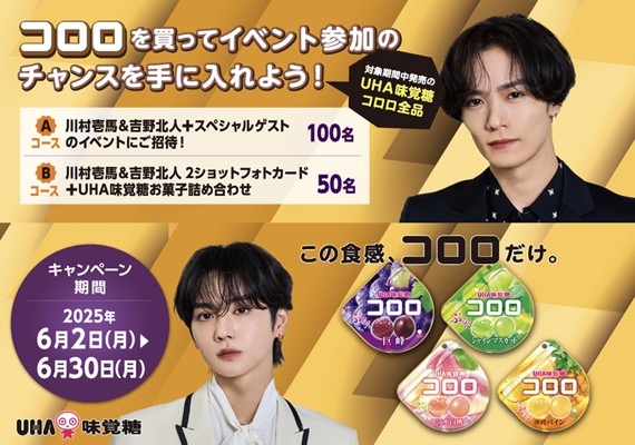 UHA味覚糖 コロロを買ってイベント参加のチャンスを手に入れよう！キャンペーン！