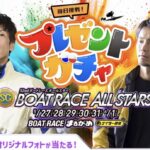 ゴールデンレーサーレーシングスーツ などが当たる！ボートレースオールスター プレゼントガチャキャンペーン