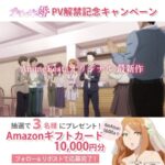 Amazonギフトカード10,000円分が当たる！デキちゃうまで婚のXキャンペーン