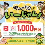 東海漬物 キューちゃんでいーじゃん！キャンペーン