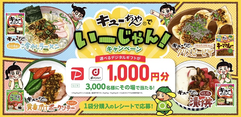 東海漬物 キューちゃんでいーじゃん！キャンペーン