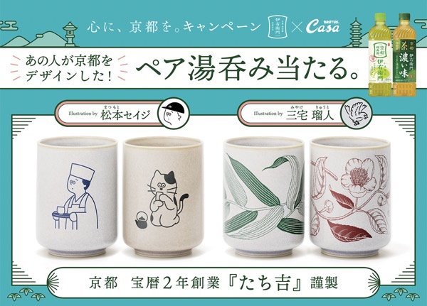 サントリー 伊右衛門 心に、京都を。キャンペーン