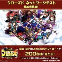 Amazonギフトカード最大10,000円分が当たる!ブラウザ三国志 天のXキャンペーン