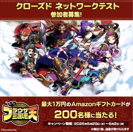 Amazonギフトカード最大10,000円分が当たる！ブラウザ三国志 天のXキャンペーン
