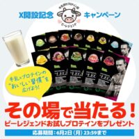 ビーレジェンドWPCプロテイン お試し12種が当たる!ビーレジェンドのXキャンペーン