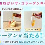 ザ・コラーゲン<ドリンク>3本が当たる!資生堂のXキャンペーン