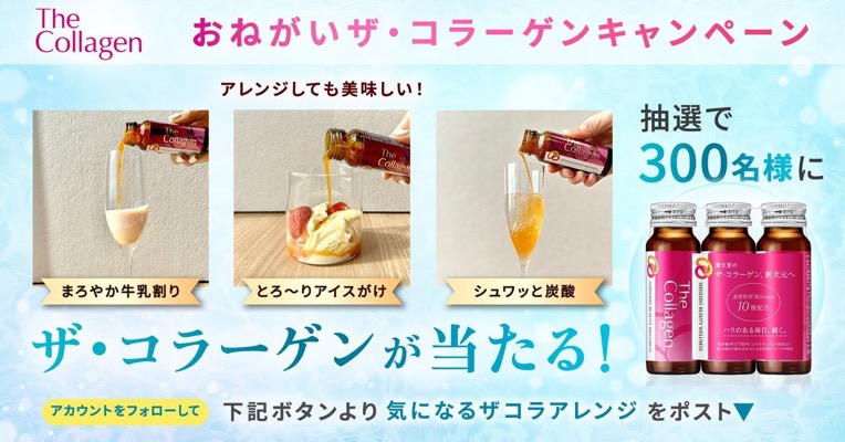 ザ・コラーゲン＜ドリンク＞3本が当たる！資生堂のXキャンペーン