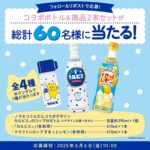 ノラネコぐんだん コラボボトル&カルピス2種類が当たる！カルピスのXキャンペーン