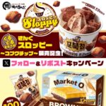 マーケットOチーズブラウニー 1箱+コブクチップ1袋が当たる!焼肉きんぐのXキャンペーン