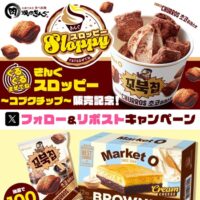 マーケットOチーズブラウニー 1箱＋コブクチップ1袋が当たる！焼肉きんぐのXキャンペーン
