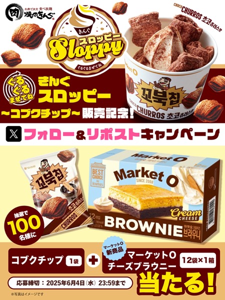 マーケットOチーズブラウニー 1箱＋コブクチップ1袋が当たる！焼肉きんぐのXキャンペーン