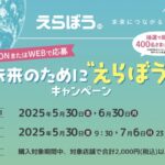 イオングループ 未来のために えらぼう キャンペーン