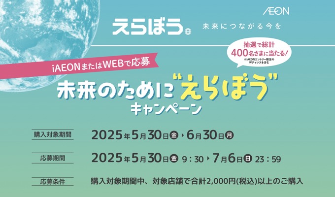 イオングループ 未来のために えらぼう キャンペーン