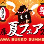 KADOKAWA 角川文庫夏フェア2025