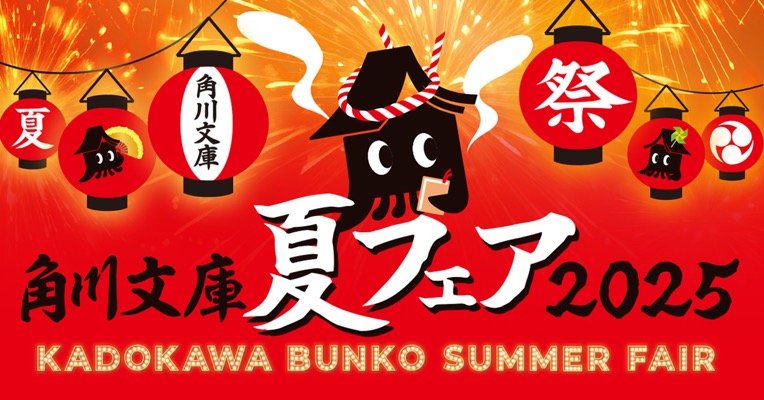KADOKAWA 角川文庫夏フェア2025