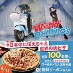 ドミノ・ピザ ワールドドミノ 北南米編Sサイズ無料クーポンが当たるXキャンペーン