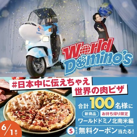 ドミノ・ピザ ワールドドミノ 北南米編Sサイズ無料クーポンが当たるXキャンペーン