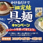 キッコーマン食品 一皿完結具麺キャンペーン