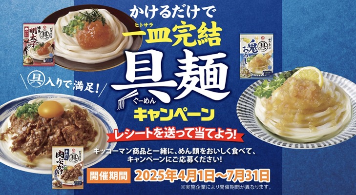 キッコーマン食品 一皿完結具麺キャンペーン