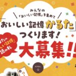 おいしい記憶かるたが当たる！キッコーマンのキャンペーン