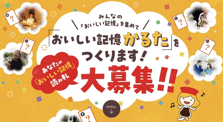 おいしい記憶かるたが当たる！キッコーマンのキャンペーン