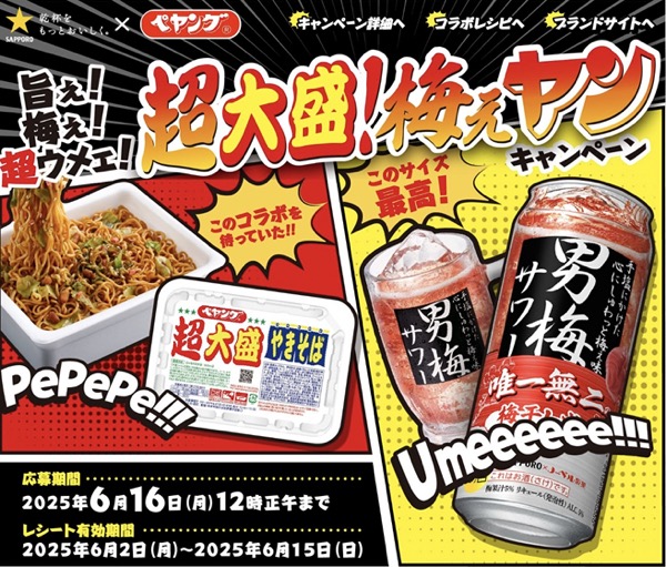 サッポロビール 男梅サワー✕ペヤング 超大盛！梅ぇヤン キャンペーン