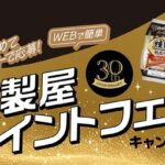 丸大食品 燻製屋ポイントフェスキャンペーン