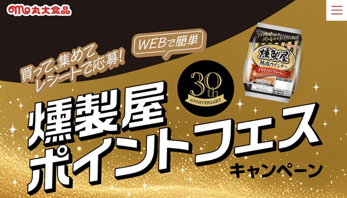 丸大食品 燻製屋ポイントフェスキャンペーン