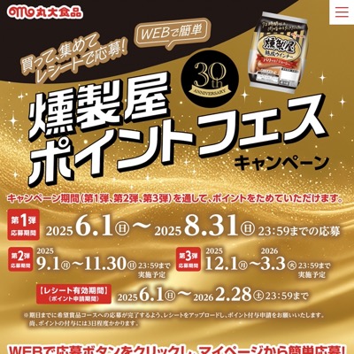 丸大食品 燻製屋ポイントフェスキャンペーン