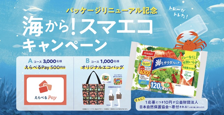 ニッスイ 海から！スマエコキャンペーン