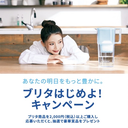 ブリタはじめよ！キャンペーン