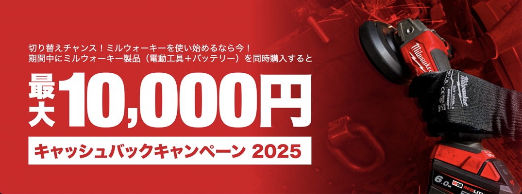 ミルウォーキーツール キャッシュバックキャンペーン2025