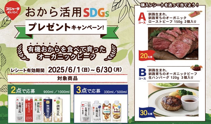 スジャータめいらく おから活用SDGsプレゼントキャンペーン