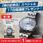 セイコー プレザージュ Cocktail Time SARY161が当たる！ヨドバシ@腕時計専門のXキャンペーン