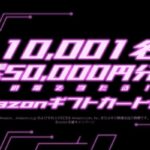 Amazonギフト券最大5万円が当たる！Booster のXキャンペーン