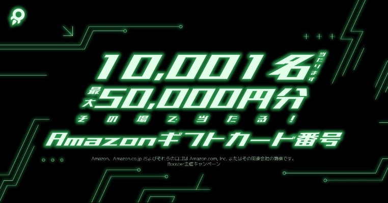 Amazonギフト券最大5万円が当たる！Booster のXキャンペーン