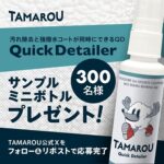 洗車ブランド TAMAROU クイックディテーラー サンプルボトルが当たるXキャンペーン