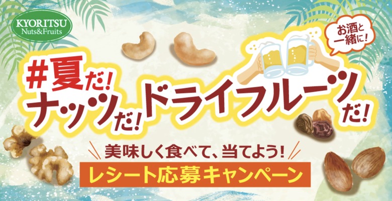 共立食品 ＃夏だ！ナッツだ！ドライフルーツだ！レシート応募キャンペーン
