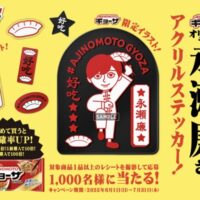味の素冷凍食品 「AJINOMOTO BRANDギョーザ」オリジナル永瀬廉さんステッカー 当たるキャンペーン