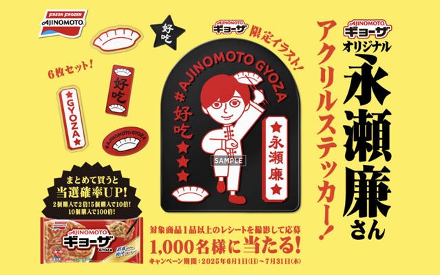 味の素冷凍食品 「AJINOMOTO BRANDギョーザ」オリジナル永瀬廉さんステッカー 当たるキャンペーン